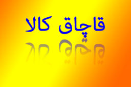 آماری که عمق فاجعه درباره وضعیت قاچاق را نشان می‌دهد