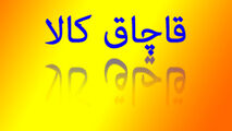 آماری که عمق فاجعه درباره وضعیت قاچاق را نشان می‌دهد