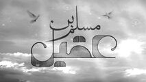 مداحی میثم مطیعی از مصائب حضرت مسلم بن عقیل!