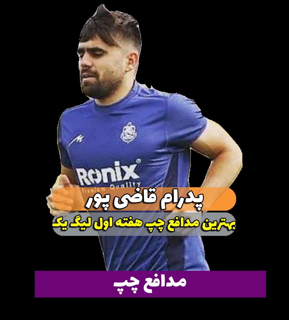 پدرام قاضی پور؛ بهترین مدافع چپ هفته اول لیگ یک