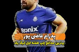 پدرام قاضی پور؛ بهترین مدافع چپ هفته اول لیگ یک 
