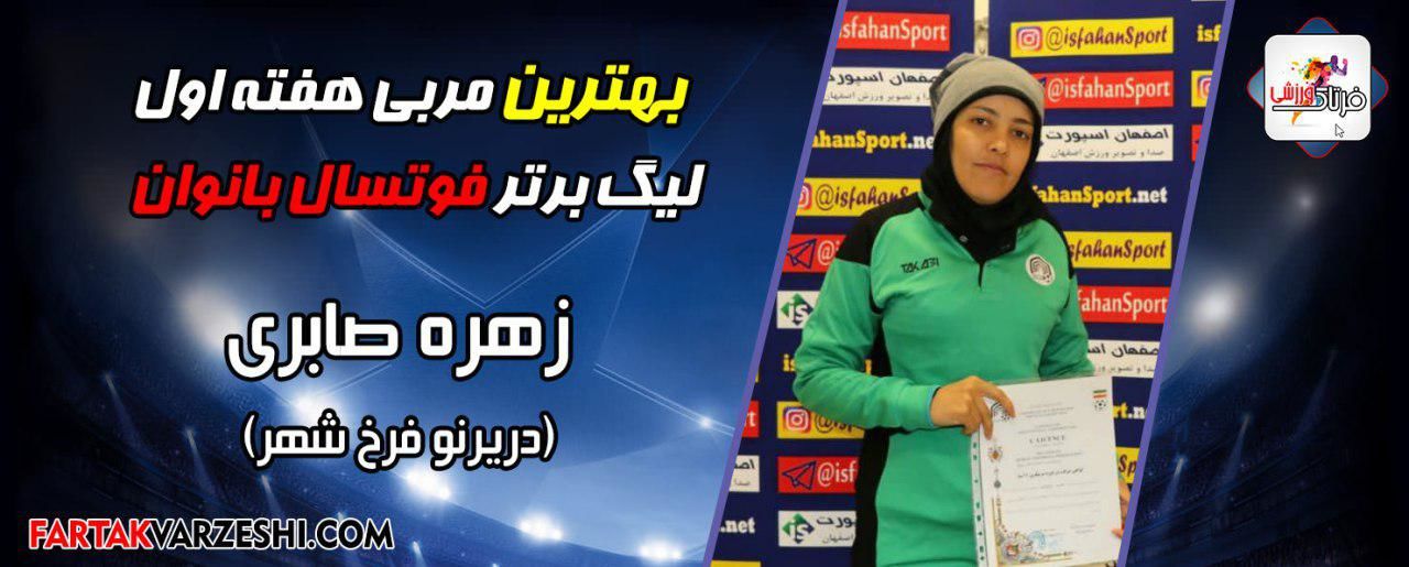 برترین بازیکن و مربی هفته اول فوتسال بانوان را بشناسیم