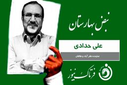 کارت سبز هفته به علی حدادی نماینده ساوجبلاغ، نظرآباد وطالقان 