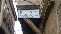 محله خرابه های شام وحال وهوای آن در ایام محرم+فیلم