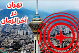  نظری متفاوت درباره تشابه زلزله تهران به آخرالزمان