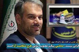 جای نگرانی نیست، مجلس پیگیر تصویب نهایی طرح شفافیت آرا است