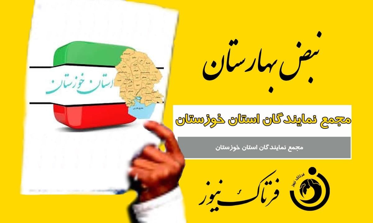 مجمع نمایندگان خوزستان برای دومین بار کارت زرد گرفت