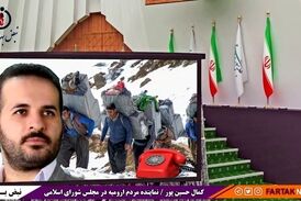 همه در رفع مشکل کولبران فقط شعار می‌دهند/ امیدوارم دولت جدید عملیاتی ورود پیدا کند