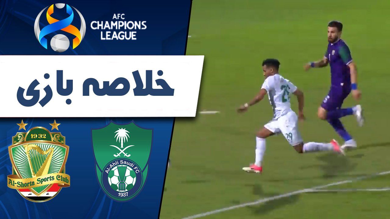 خلاصه بازی الاهلی عربستان 2 -الشرطه عراق 1