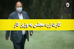 دومین کارت زرد به وزیر کار/ پای شستا در میان بود 