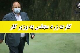 دومین کارت زرد به وزیر کار/ پای شستا در میان بود 