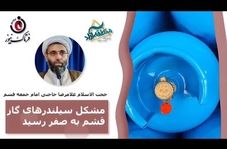 مشکل سیلندرهای گاز قشم به صفر رسید/ مدیران به وعده‌های خود عمل کنند 