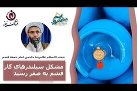 مشکل سیلندرهای گاز قشم به صفر رسید/ مدیران به وعده‌های خود عمل کنند 