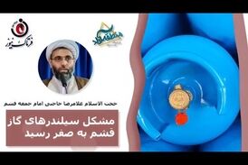 مشکل سیلندرهای گاز قشم به صفر رسید/ مدیران به وعده‌های خود عمل کنند 
