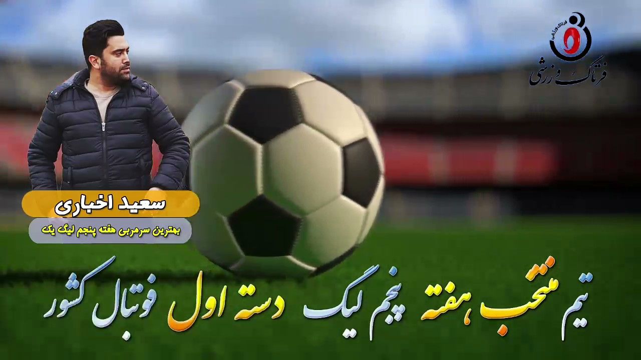 سعید اخباری؛ بهترین مربی هفته پنجم لیگ یک 