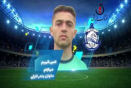 اختصاصی/ امیرشهیم؛ بهترین مهاجم هفته چهارم لیگ یک/فیلم


