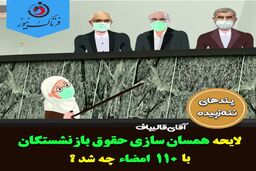 آقای قالیباف؛ لایحه همسان سازی بازنشستگان چرا در صحن مطرح نمی‌شود؟ 