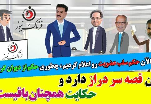 طنزی تلخ در مورد اتفاقات شورای شهر کرمانشاه/ موشن گرافی