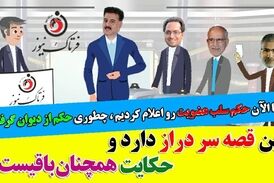 طنزی تلخ در مورد اتفاقات شورای شهر کرمانشاه/ موشن گرافی