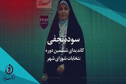 استقبال از سوده نجفی در بین اقشار مختلف ادامه دارد 
