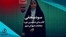 استقبال از سوده نجفی در بین اقشار مختلف ادامه دارد 