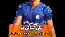 اختصاصی/علی کیانی فر ؛ بهترین هافبک چپ هفته دهم لیگ یک/فیلم