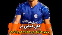 اختصاصی/علی کیانی فر ؛ بهترین هافبک چپ هفته دهم لیگ یک/فیلم