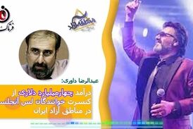 کنسرت خوانندگان لس آنجلسی در مناطق آزاد ایران 