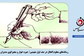 رسانه‌های معلوم الحال در صف اول متهمین/ جیره خوار و مجیزگوی مدیران نالایق!